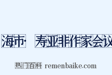 海市·寿亚非作家会议是什么意思的图片